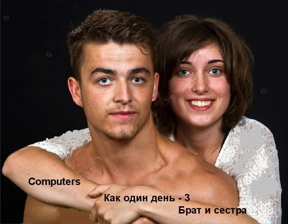 Как один день - 3. Брат и сестра